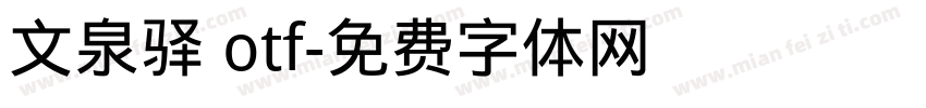 文泉驿 otf字体转换